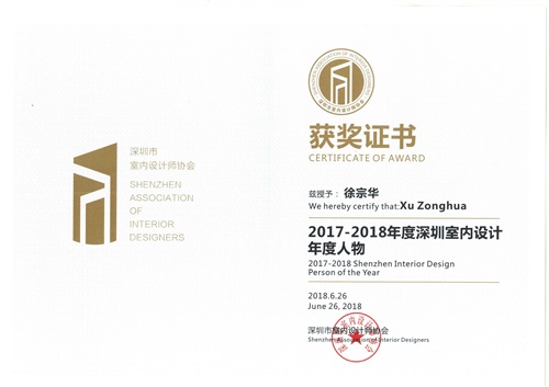 2017-2018年度設(shè)計(jì)人物—徐宗華 